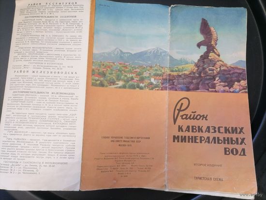 Карта СССР Район Кавказских минеральных вод 1970 год