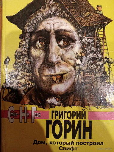 Григорий Горин. Дом который построил Свифт