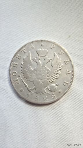 1 Рубль 1825 год (П.Д.)
