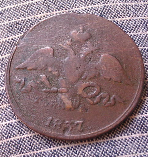 2  копейки 1837 ЕМ  НА  Николай I
