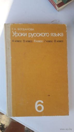 Книга Уроки русского языка 6кл.1987г.