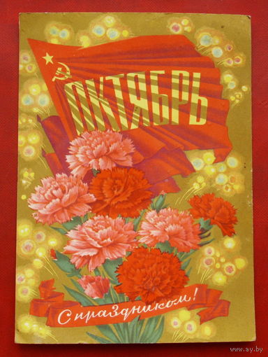 С праздником! Подписанная. 1973 года. Дергилев. 444.