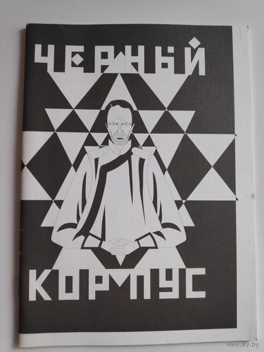 Черный корпус.