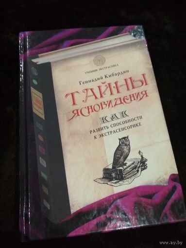 Тайны ясновидения