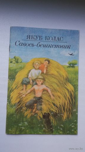 Якуб Колас. Савось-свавольнік (на ўкраінскай мове)