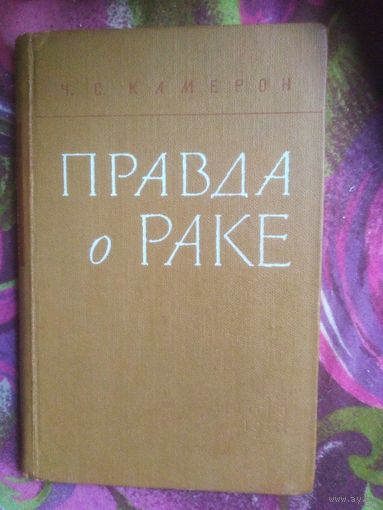 Камерон, Правда о раке