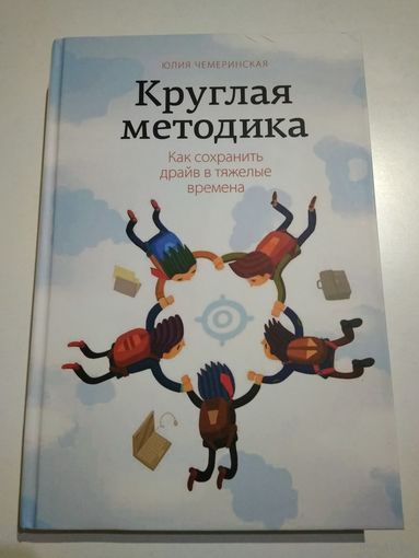 Круглая методика. Как сохранить драйв в тяжёлые времена.