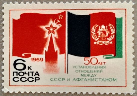 Марка СССР 1969 год 50 лет установления отношений между СССР и Афганистаном