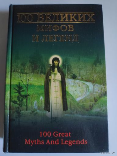 100 великих мифов и легенд.