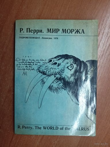 Ричард Перри "Мир моржа"