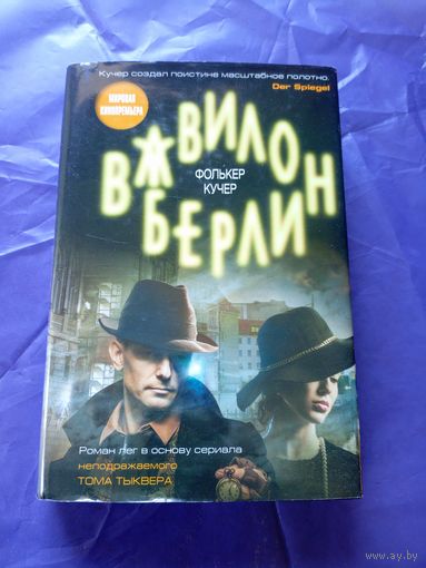 Фолькер Кучер"Вавилон-Берлин"\047