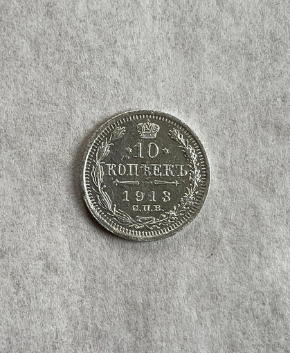10 копеек 1913