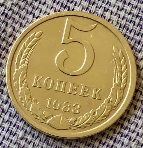 5 копеек 1983 года.