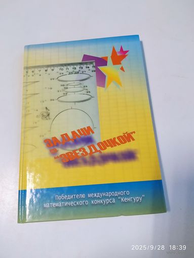 Задачи со "звёздочкой" / Л. А. Бондарева.