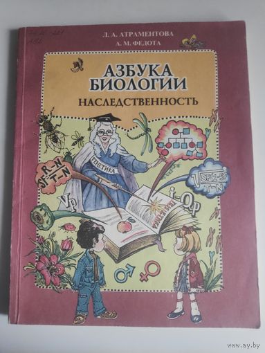 Азбука биологии. Наследственность: Учебное пособие для начальной школы. (Программа развивающего обучения).