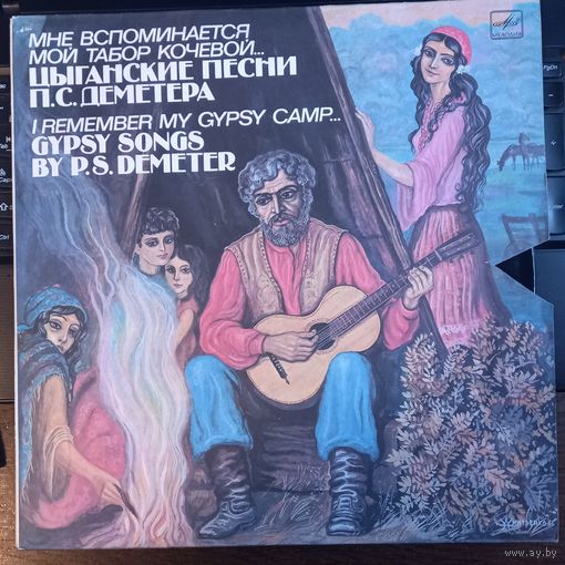 П.С. Деметeр – Мне Вспоминается Мой Табор Кочевой...
