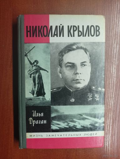 Илья Драган "Николай Крылов" из серии "Жизнь замечательных людей. ЖЗЛ"