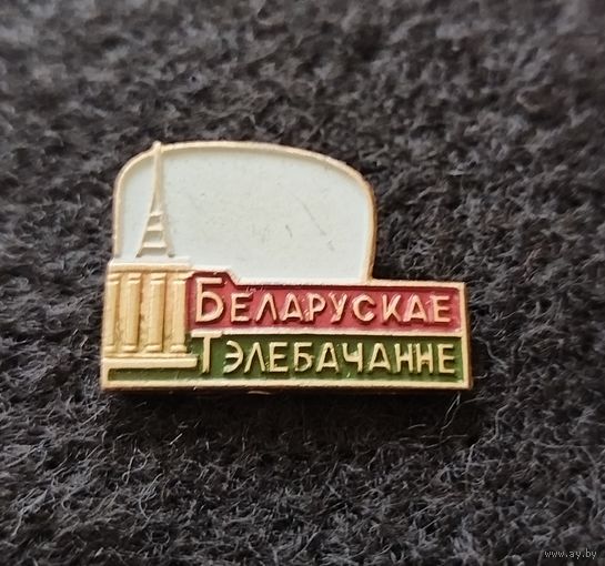 Белорусское телевидение. (Д-3)