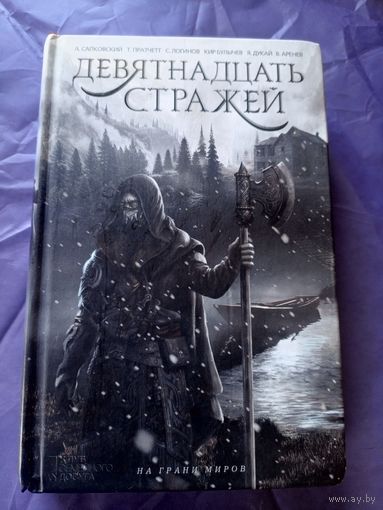 Девятнадцать стражей\9