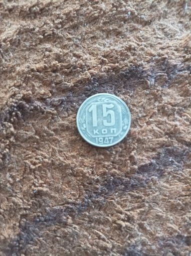 15 копеек 1947 года