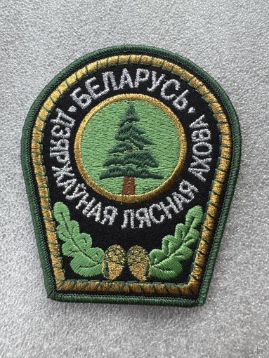 Шеврон государственная лесная охрана Беларусь