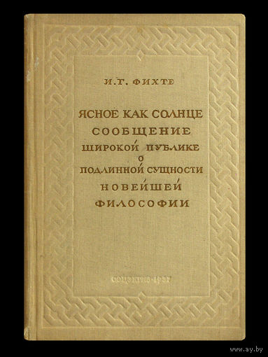 И.Г.Фихте. Ясное как солнце сообщение широкой публике о подлинной сущности новейшей философии. (1937г.)
