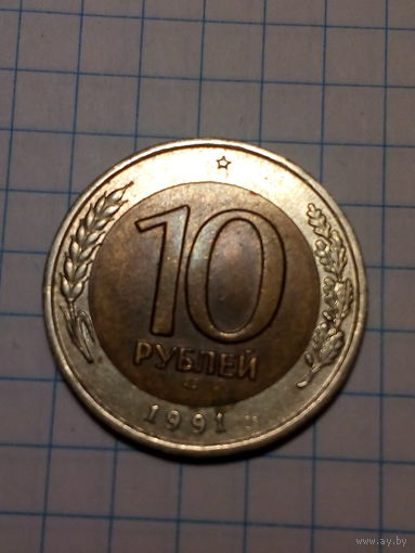 10 рублей СССР 1991 год