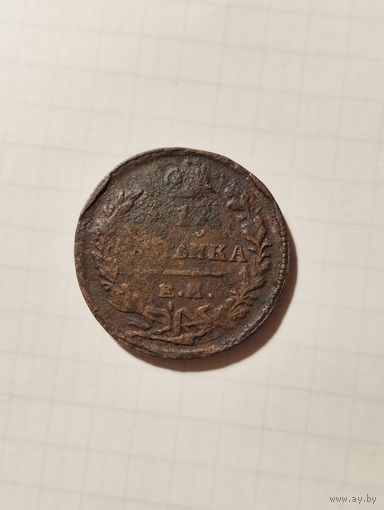 1 копейка 1821г. Неплохая