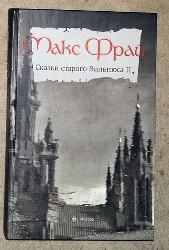 Макс Фрай Сказки старого Вильнюса Том 2.