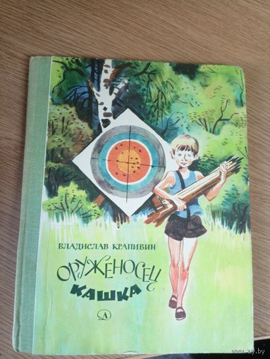Владислав Крапивин. Оруженосец Кашка // Иллюстратор: Е. Медведев\0
