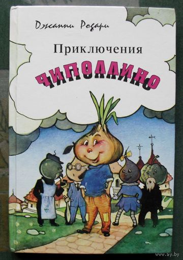 Приключения Чиполлино.  Джанни Родари. 1992.