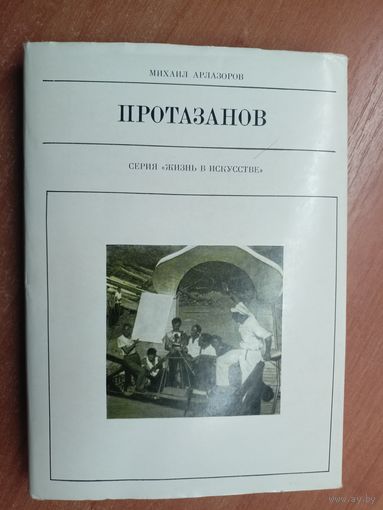 Михаил Арлазоров "Протазанов" из серии "Жизнь в искусстве"