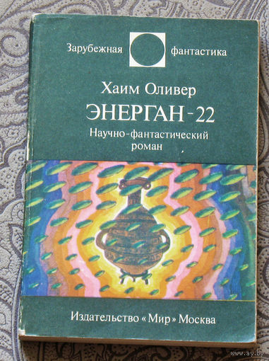 Энерган - 22. Научно-фантастический роман.