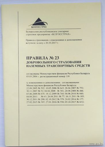 Правила добровольного страхования наземных транспортных средств. Возможен обмен