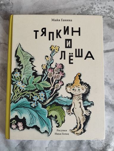 Тяпкин и Леша