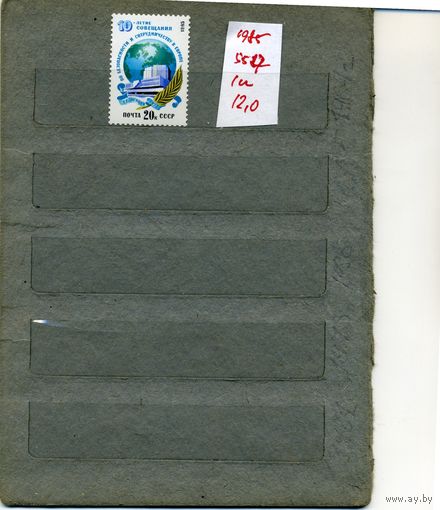 СССР, 1985, 10 лет совещ по без и сотр в Евпопе, серия 1м, ( на "СКАНЕ" справочно приведены номера и цены по ЗАГОРСКОМУ)
