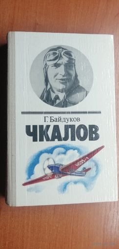 Георгий Байдуков "Чкалов"