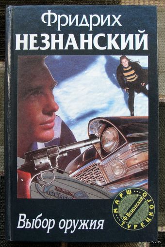 Выбор оружия. Фридрих Незнанский. Серия  Марш Турецкого.