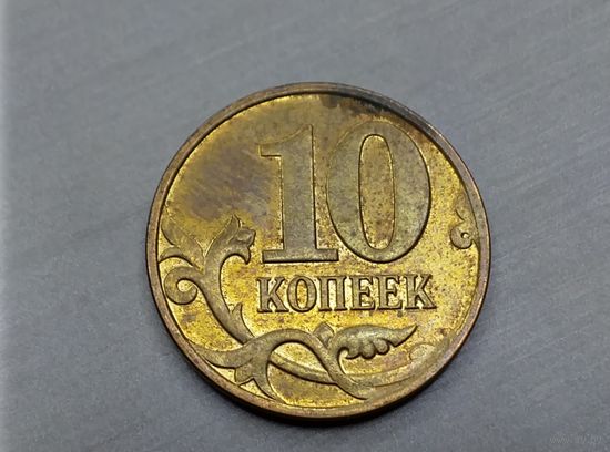10 копеек 2008 год. М.