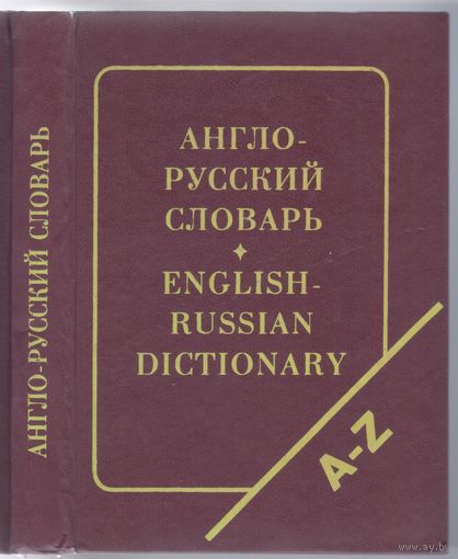 Англо-русский словарь.