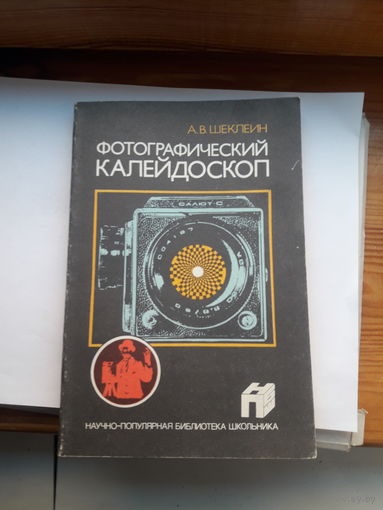 Шеклеин Фотографический калейдоскоп