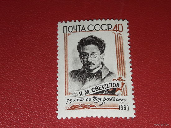 СССР 1960 Я.М. Свердлов. 75 лет со дня рождения. Полная серия 1 чистая марка