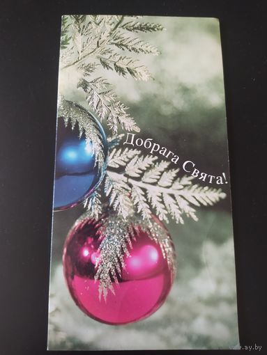 Добрага Свята !