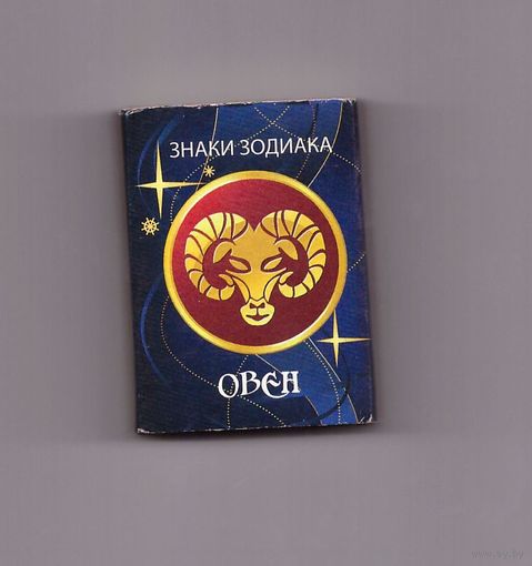 Спичечный коробок Знаки зодиака. Овен. Возможен обмен