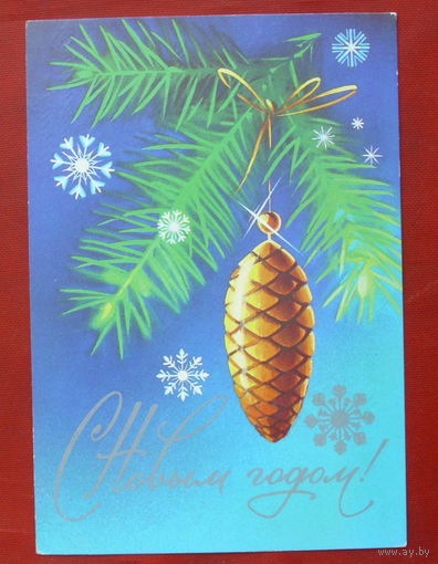 С новым годом! Подписанная. 1982 года. Коробова. 1241.