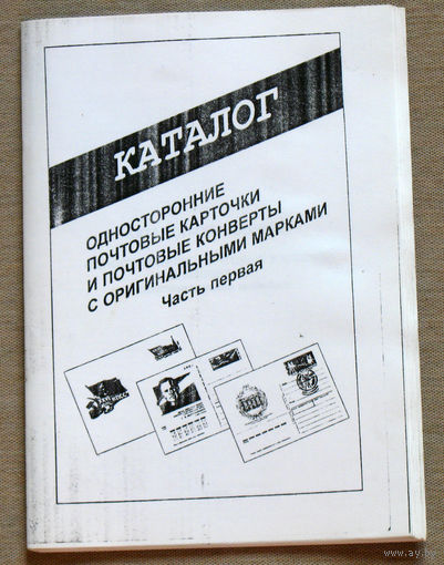 Односторонние почтовые карточки и почтовые конверты с оригинальными марками. Часть 1 + часть 2