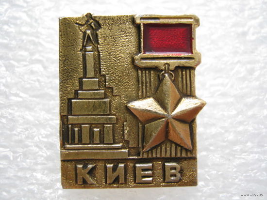 Город-герой Киев.