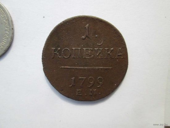 1 копейка 1799 года