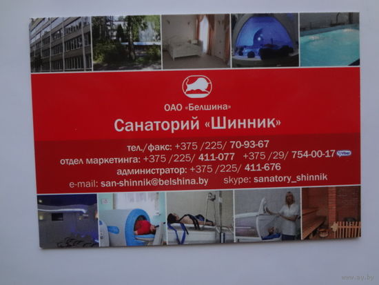 Календарик 2018 г.  Санаторий Шинник.