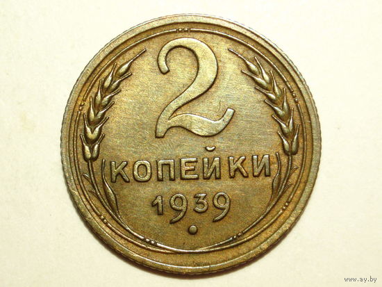 2 копейки 1939 XF +